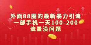 外面88圈的最新暴力引流,一部手机一天100-200流量没问题-天天有课网