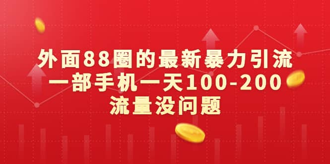 外面88圈的最新暴力引流，一部手机一天100-200流量没问题-天天有课网