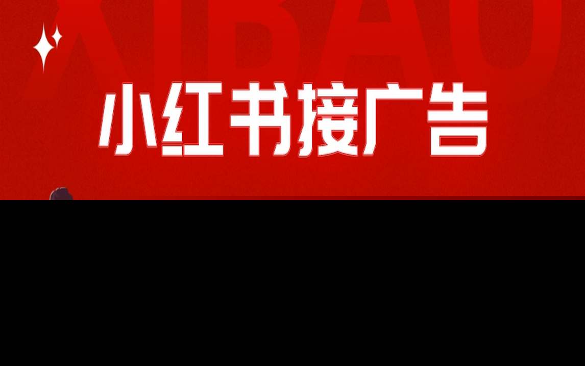 小红书接广告月入过万，简单搬运图片，新手小白快速上手-天天有课网