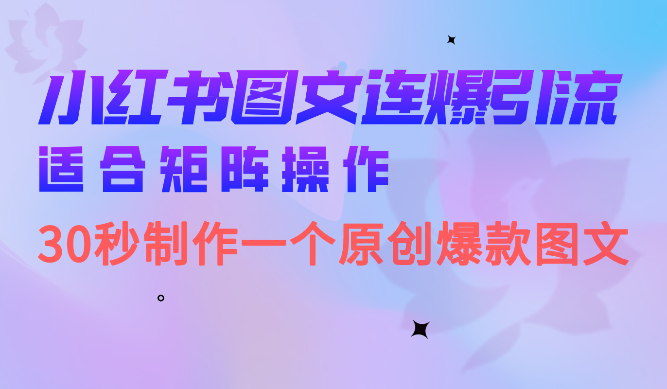 小红书图文连爆技巧 适合矩阵操作 30秒制作一个原创图文-天天有课网