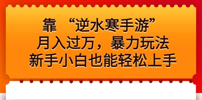 靠 “逆水寒手游”月入过万，暴力玩法，新手小白也能轻松上手-天天有课网