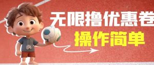 外面收费688门槛无限撸饿了么21-20优惠卷+50-20电影优惠卷,教程操作简单-天天有课网