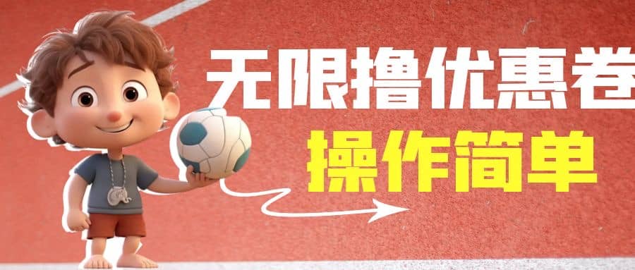 外面收费688门槛无限撸饿了么21-20优惠卷+50-20电影优惠卷，教程操作简单-天天有课网