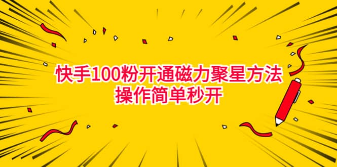 最新外面收费398的快手100粉开通磁力聚星方法操作简单秒开-天天有课网
