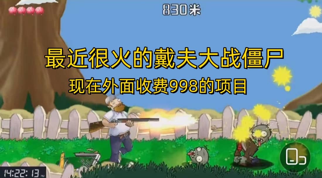 外面收费998的项目，最近很火的戴夫大战僵尸，还没烂大街，现在玩定能吃肉-天天有课网
