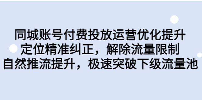 同城账号付费投放运营优化提升，定位精准纠正，解除流量限制，自然推流提升，极速突破下级流量池-天天有课网