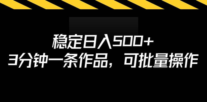 稳定日入500+，3分钟一条作品，可批量操作-天天有课网