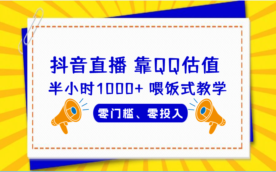 QQ号估值直播 半小时1000+，零门槛、零投入，喂饭式教学、小白首选-天天有课网