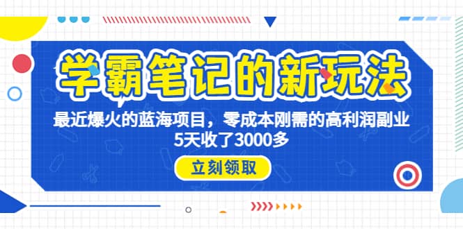 学霸笔记新玩法，最近爆火的蓝海项目，0成本高利润副业，5天收了3000多-天天有课网