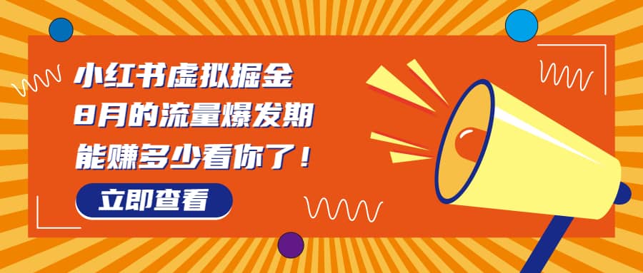 8月风口项目，小红书虚拟法考资料，一部手机日入1000+（教程+素材）-天天有课网