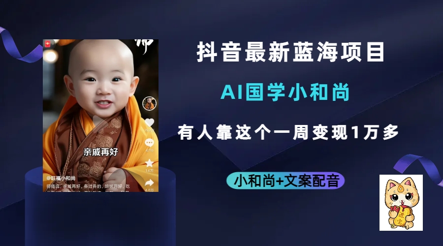 抖音最新蓝海项目，AI国学小和尚，有人靠这个一周变现1万多-天天有课网