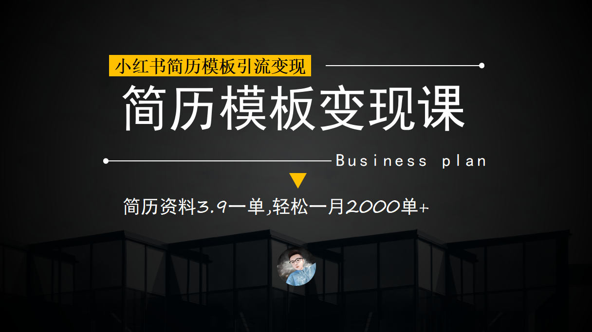 小红书简历模板引流变现课，简历资料3.9一单,轻松一月2000单+（教程+资料）-天天有课网