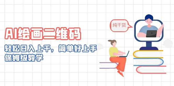 AI绘画二维码，轻松日入上千，简单好上手，保姆级教学-天天有课网