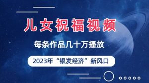 儿女祝福视频彻底爆火，一条作品几十万播放，2023年一定要抓住的新风口-天天有课网