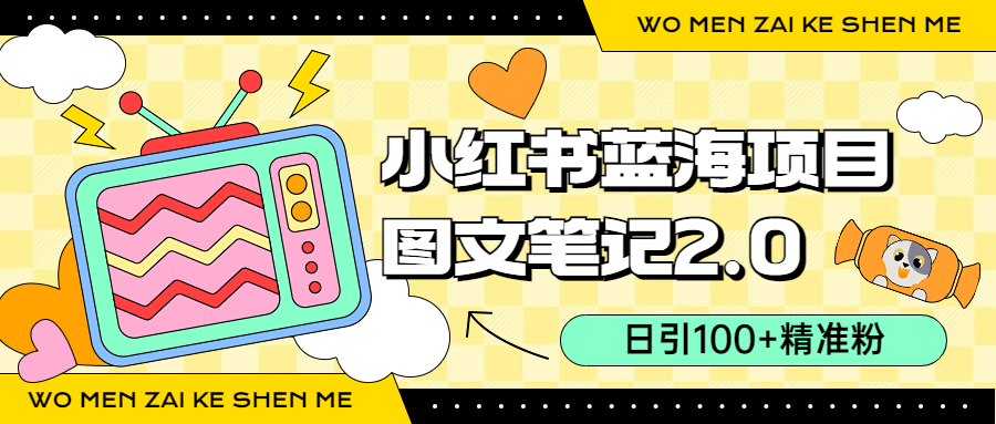 小红书图文笔记2.0玩法，日引100+精准粉，卖小吃配方月入过10000（附配方）-天天有课网