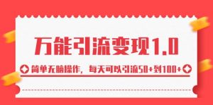 绅白·万能引流变现1.0,简单无脑操作,每天可以引流50+到100+-天天有课网