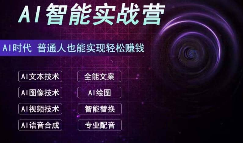 AI智能赚钱实战营保姆级、实战级教程，新手也能快速实现赚钱（全套教程）-天天有课网