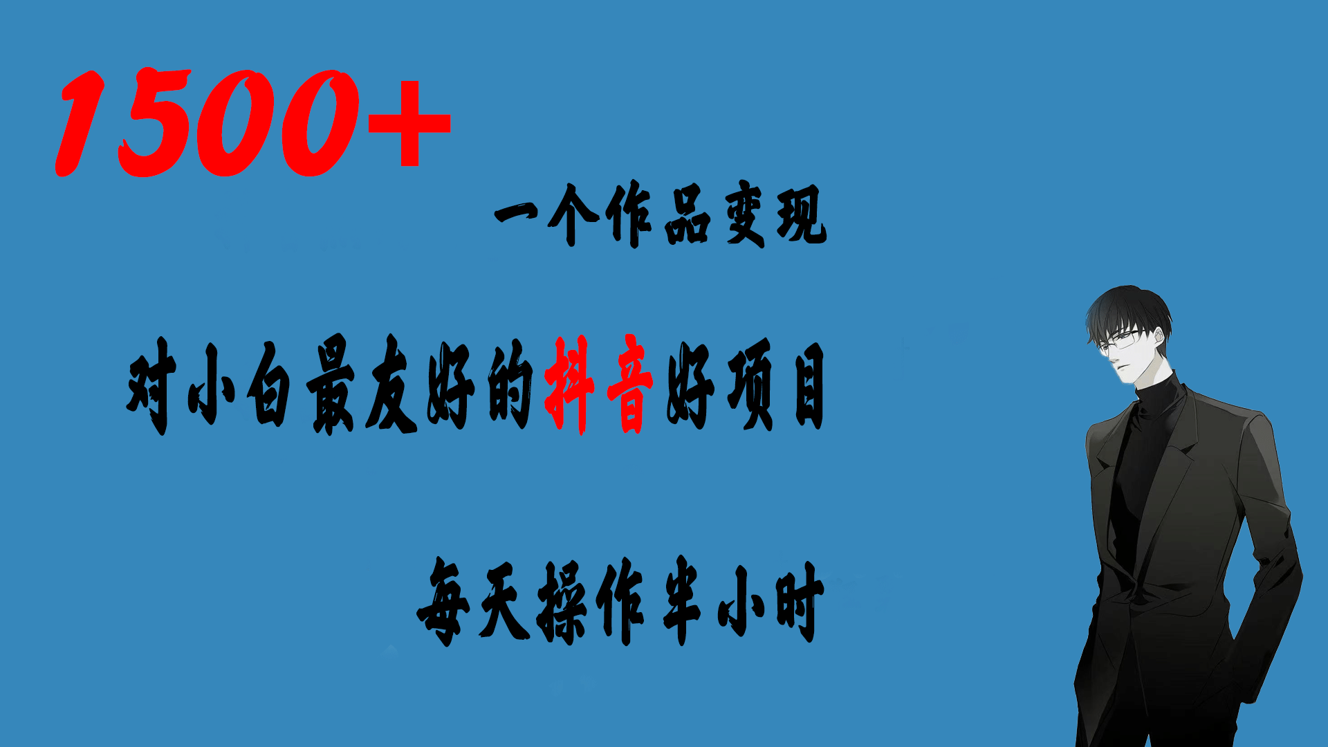 一个作品变现1500+的抖音好项目，每天操作半小时，日入300+-天天有课网