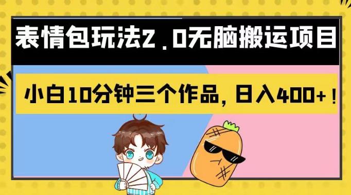 表情包玩法2.0无脑搬运项目，小白10分钟三个作品，日入400+！【揭秘】-天天有课网