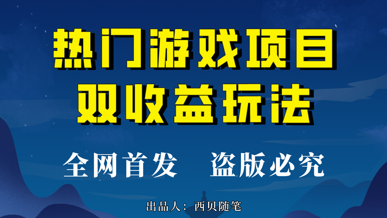 热门游戏双收益项目玩法，每天花费半小时，实操一天500多（教程+素材）-天天有课网