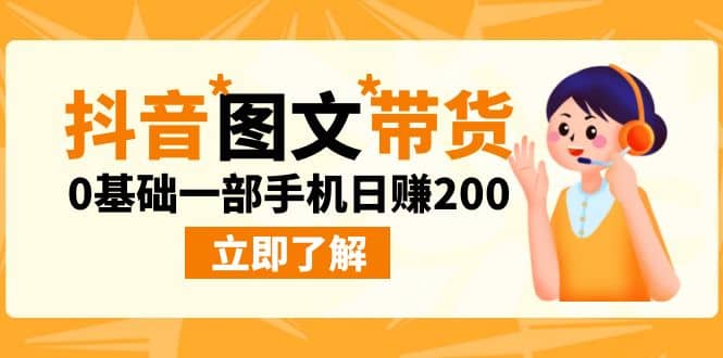 最新抖音图文带货玩法，0基础一部手机日赚200-天天有课网