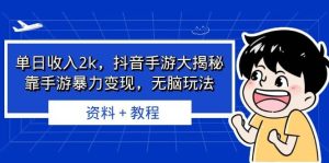 单日收入2k，抖音手游大揭秘，靠手游暴力变现，无脑玩法 资料＋教程-天天有课网