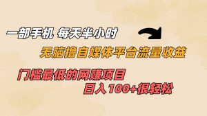 一部手机 每天半小时 无脑撸自媒体平台流量收益 门槛最低 日入100+-天天有课网