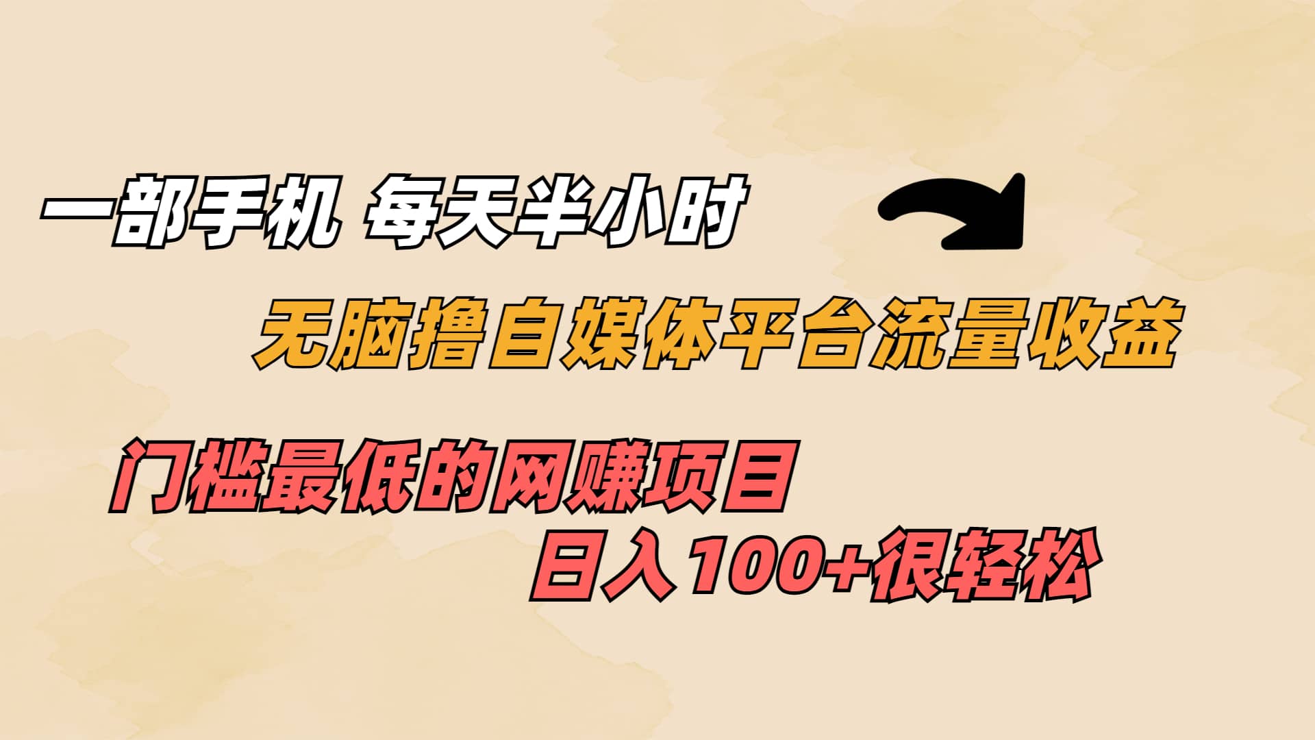 一部手机 每天半小时 无脑撸自媒体平台流量收益 门槛最低 日入100+-天天有课网