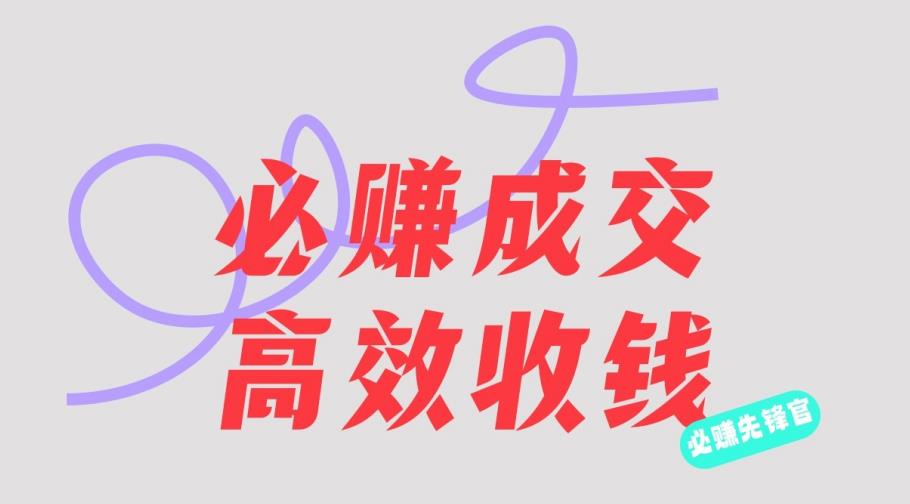 刘荧鑫：必赚先锋官搞钱计划，不听课学习，只圈人收钱！-天天有课网