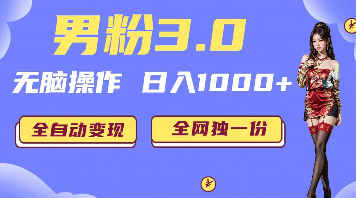 男粉3.0，无脑操作，日入1000+全自动变现（掘金系统+教程+素材+软件）-天天有课网