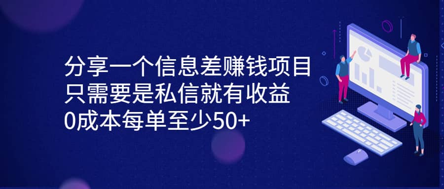 分享一个信息差赚钱项目，只需要是私信就有收益，0成本每单至少50+-天天有课网