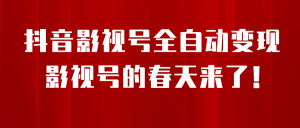 8月最新抖音影视号挂载小程序全自动变现，每天一小时收益500＋-天天有课网
