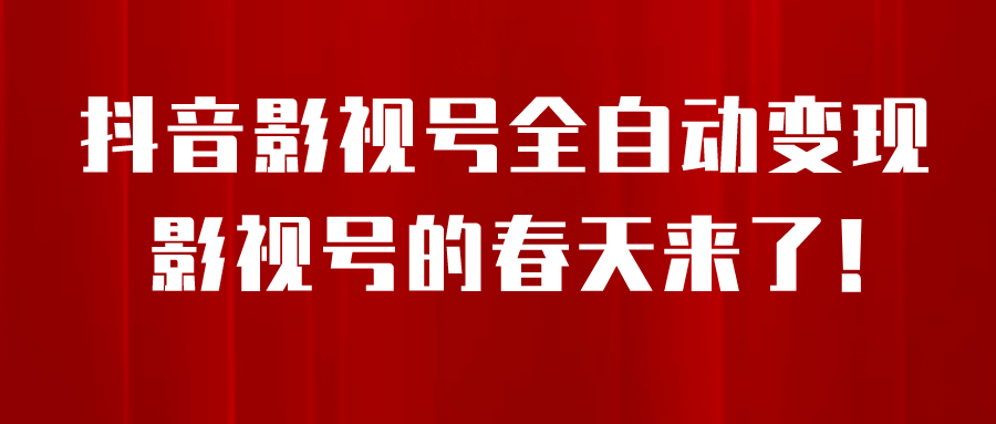 8月最新抖音影视号挂载小程序全自动变现，每天一小时收益500＋-天天有课网