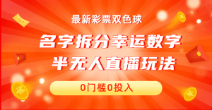 名字拆分幸运数字半无人直播项目零门槛、零投入，保姆级教程、小白首选-天天有课网