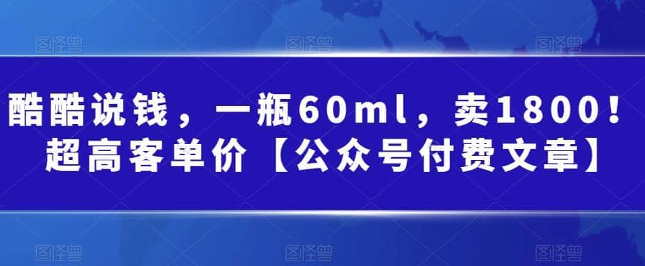酷酷说钱，一瓶60ml，卖1800！|超高客单价-天天有课网