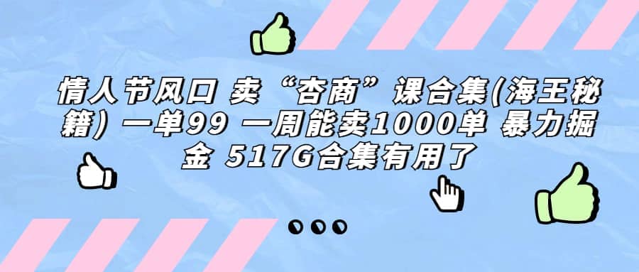 一单利润99 一周能出1000单，卖杏商课程合集(海王秘籍)，暴力掘金-天天有课网
