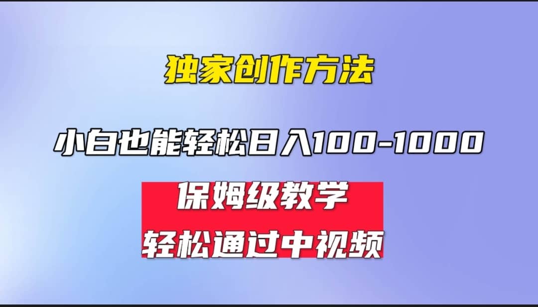 小白轻松日入100-1000，中视频蓝海计划，保姆式教学，任何人都能做到-天天有课网