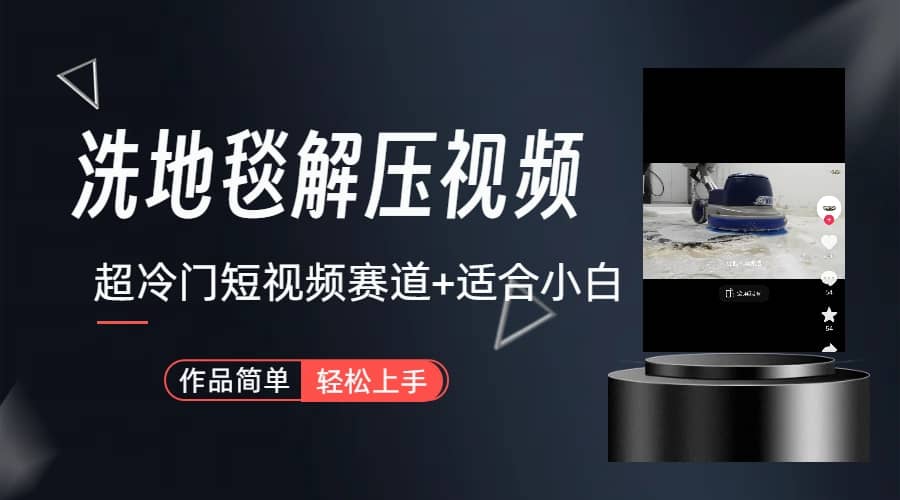 超冷门抖音短视频赛道-清洗地毯解压视频-简单无脑怼作品（教程+素材）-天天有课网