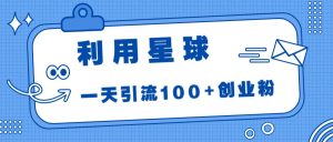 利用星球,一天引流100+创业粉-天天有课网