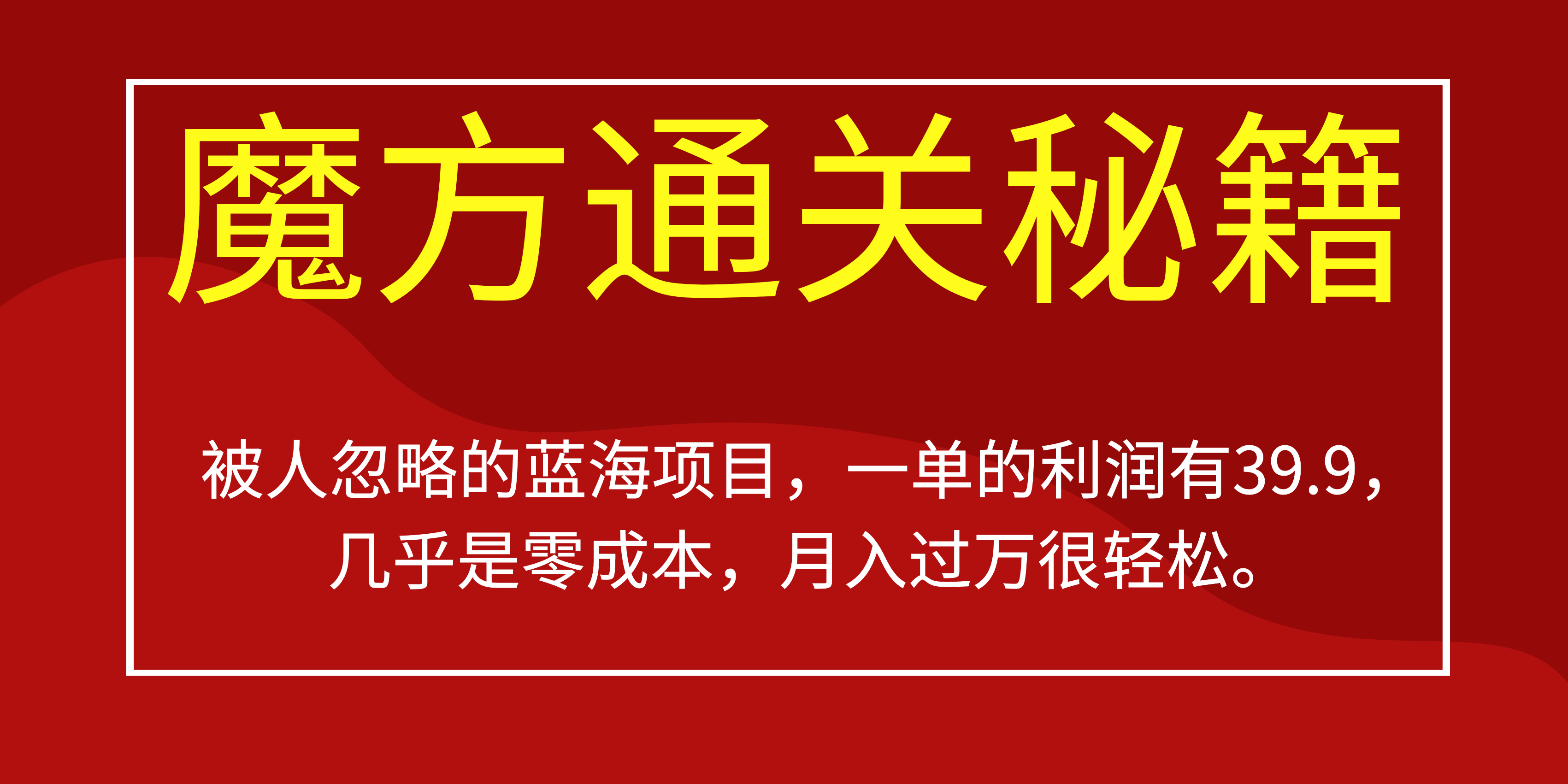 被人忽略的蓝海项目，魔方通关秘籍一单利润有39.9，几乎是零成本-天天有课网