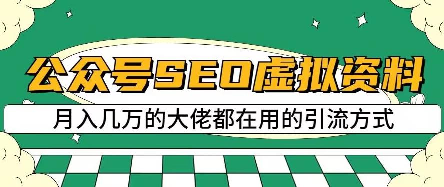 公众号SEO虚拟资料，操作简单，日入500+，可批量操作【揭秘】-天天有课网