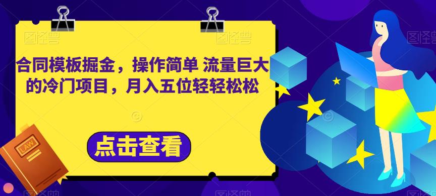 合同模板掘金，操作简单流量巨大的冷门项目，月入五位轻轻松松【揭秘】-天天有课网