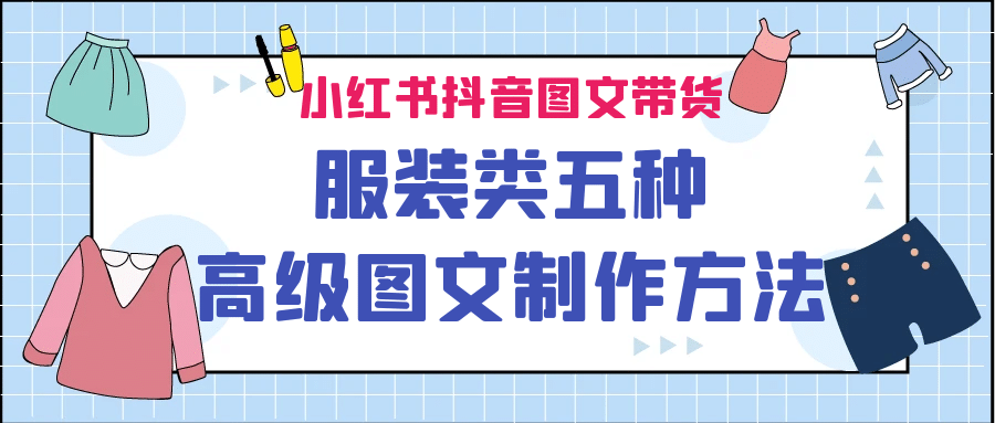 小红书抖音图文带货服装类五种高级图文制作方法-天天有课网