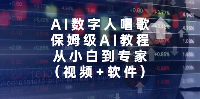 AI数字人唱歌，保姆级AI教程，从小白到专家（视频+软件）-天天有课网