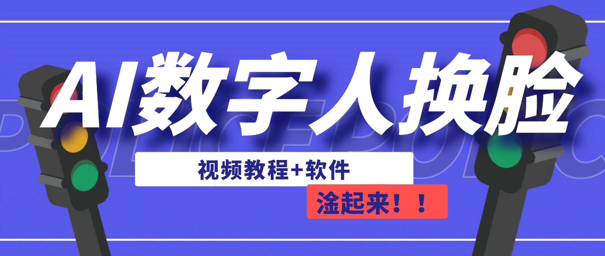 AI数字人换脸，可做直播（教程+软件）-天天有课网