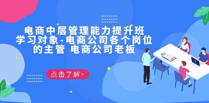 电商·中层管理能力提升班，学习对象-电商公司各个岗位的主管 电商公司老板-天天有课网