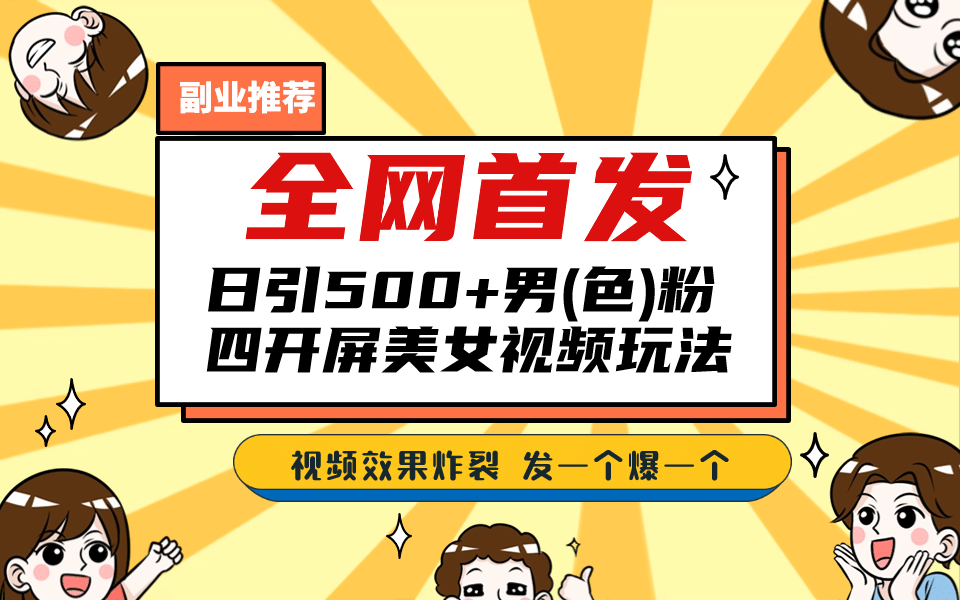 全网首发！日引500+老色批 美女视频四开屏玩法！发一个爆一个-天天有课网