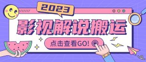 影视解说最新搬运技术抖快通吃 一部手机月入过万【视频教程+搬运细节】-天天有课网