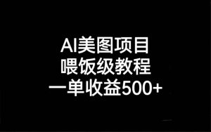 AI美图项目，喂饭级教程，一单收益500+-天天有课网