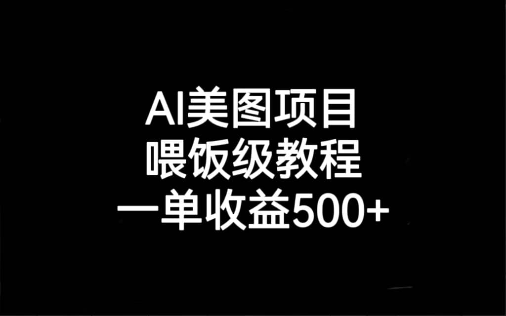 AI美图项目，喂饭级教程，一单收益500+-天天有课网